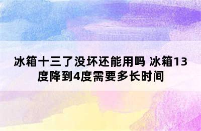 冰箱十三了没坏还能用吗 冰箱13度降到4度需要多长时间